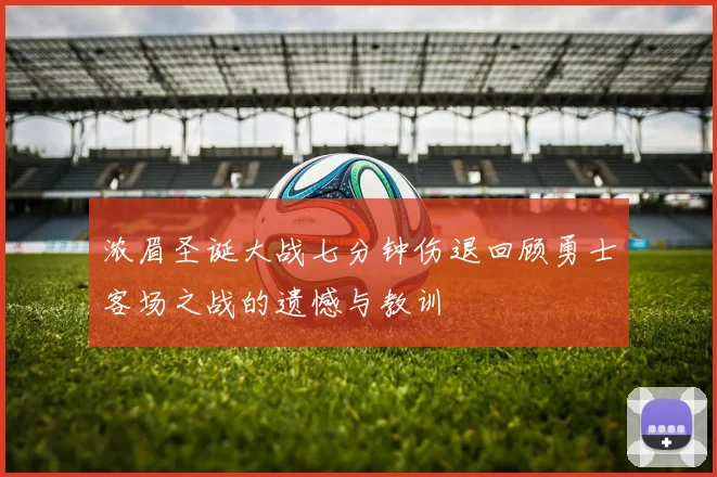 浓眉圣诞大战七分钟伤退回顾勇士客场之战的遗憾与教训