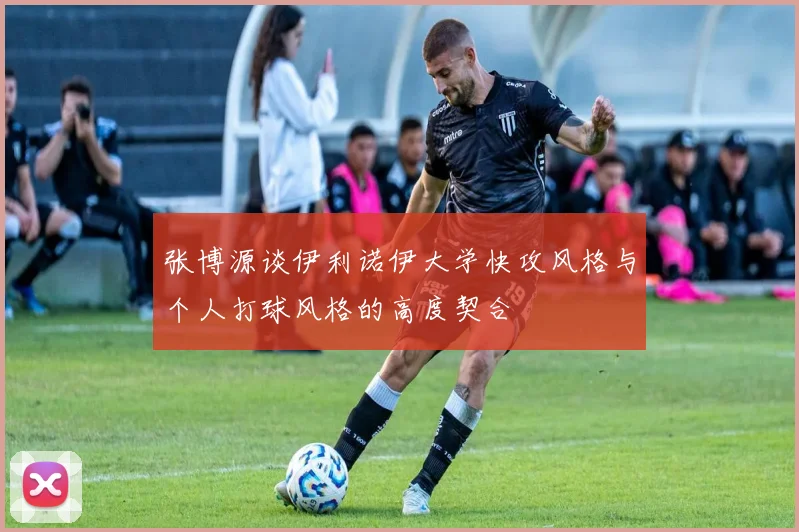 张博源谈伊利诺伊大学快攻风格与个人打球风格的高度契合